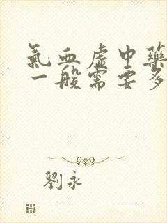 气血虚中药调理一般需要多久封面