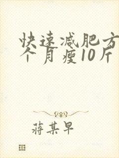 快速减肥方法一个月瘦10斤