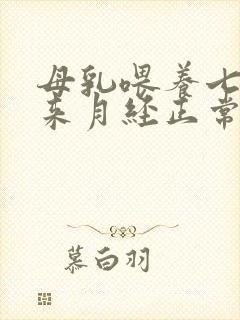 母乳喂养七个月来月经正常吗封面