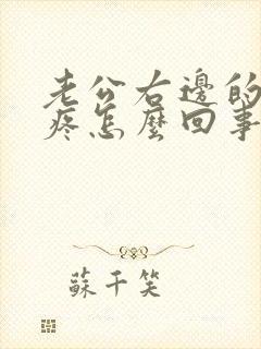 老公右边的蛋蛋疼怎么回事