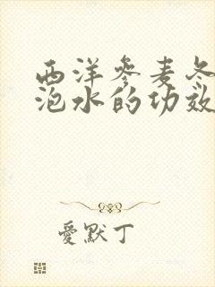 西洋参麦冬黄芪泡水的功效与作用