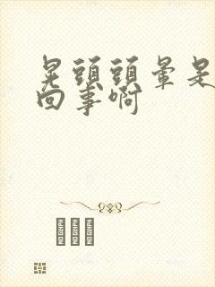 晃头头晕是怎么回事啊