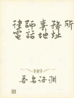 律师事务所咨询电话地址