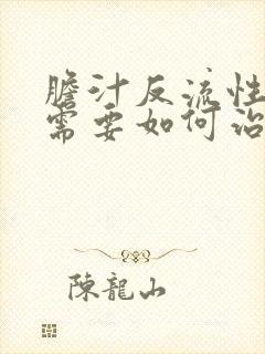 胆汁反流性胃炎需要如何治