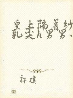皇上隔着纱衣含乳尖h男男小说封面