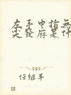左手中指无名指尖发麻是什么病的前兆