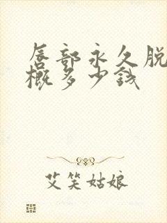 唇部永久脱毛大概多少钱