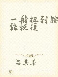 一般扭到腰多久能恢复
