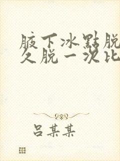 腋下冰点脱毛多久脱一次比较好