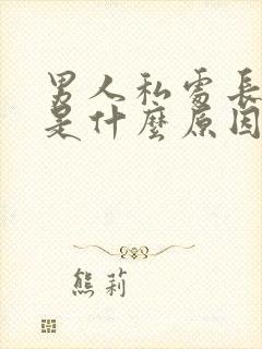 男人私处长阴虱是什么原因