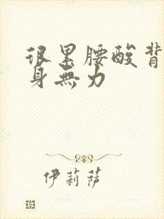 很累腰酸背痛全身无力