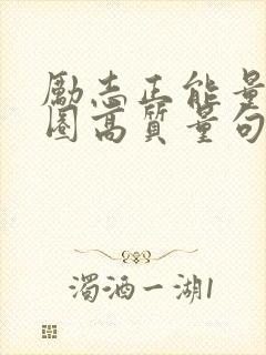 励志正能量朋友圈高质量句子封面