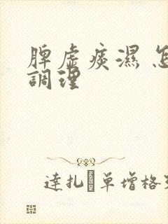 脾虚痰湿 怎样调理