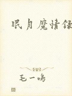眠月魔情录封面