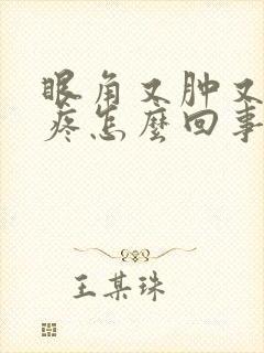 眼角又肿又痒又疼怎么回事