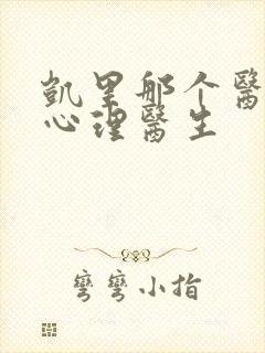 凯里那个医院有心理医生封面