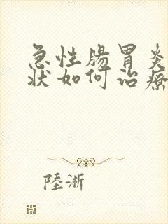 急性肠胃炎的症状如何治疗
