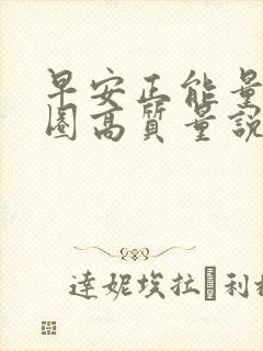 早安正能量朋友圈高质量说说