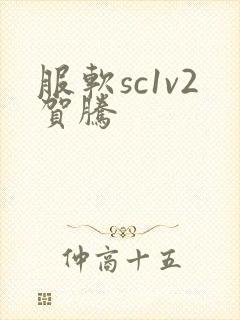 服软sc1v2贺腾封面