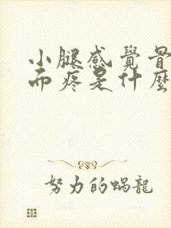 小腿感觉骨头里面疼是什么原因