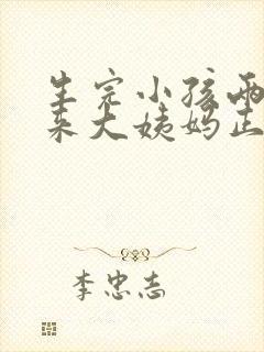 生完小孩两个月来大姨妈正常吗