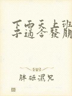 下雨天上班的句子适合发朋友圈封面
