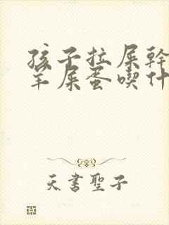 孩子拉屎干燥像羊屎蛋吃什么药