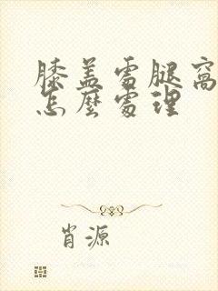 膝盖处腿窝筋疼怎么处理