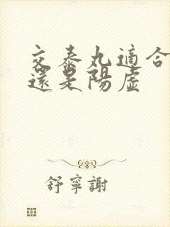 交泰丸适合阴虚还是阳虚封面