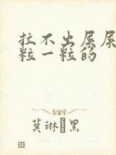 拉不出屎屎是一粒一粒的