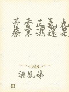 藿香正气丸是治疗寒湿还是湿热的