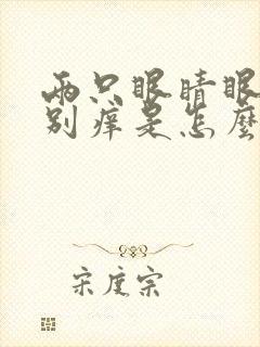 两只眼睛眼角特别痒是怎么回事
