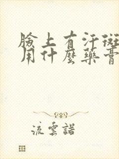 脸上有汗斑,使用什么药膏比较好