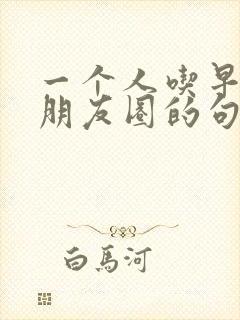 一个人吃早餐发朋友圈的句子封面