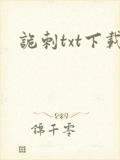 诡刺txt下载
