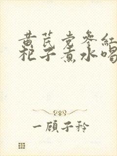 黄芪党参红枣枸杞子煮水喝的功效