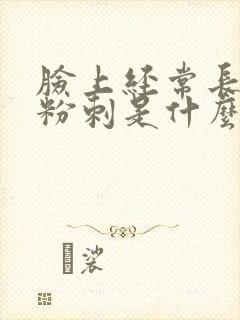 脸上经常长闭口粉刺是什么原因