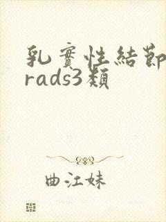 乳实性结节birads3类