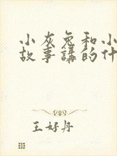 小灰兔和小白兔故事讲的什么道理