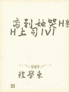 脔到她哭H粗话H上司1V1封面