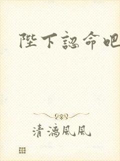 陛下认命吧