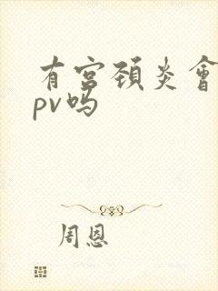 有宫颈炎会得hpv吗