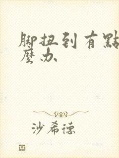 脚扭到有点肿怎么办封面