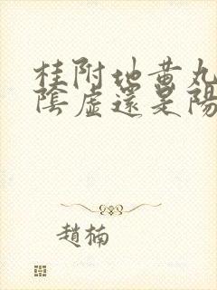 桂附地黄丸适合阴虚还是阳虚封面