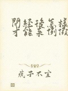 闭经后怎样调理才能来例假