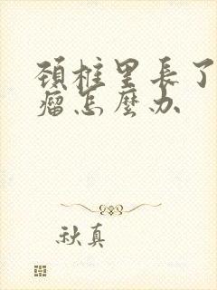 颈椎里长了一个瘤怎么办