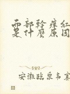面部干痒红脱皮是什么原因