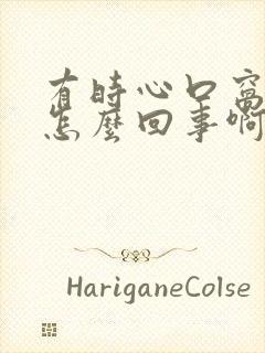 有时心口窝难受怎么回事啊