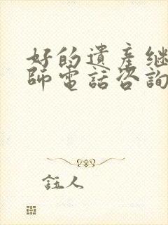 好的遗产继承律师电话咨询封面