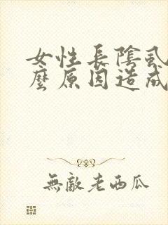 女性长阴虱是什么原因造成的